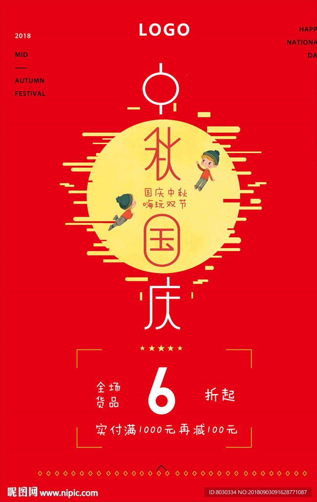 中秋 国庆