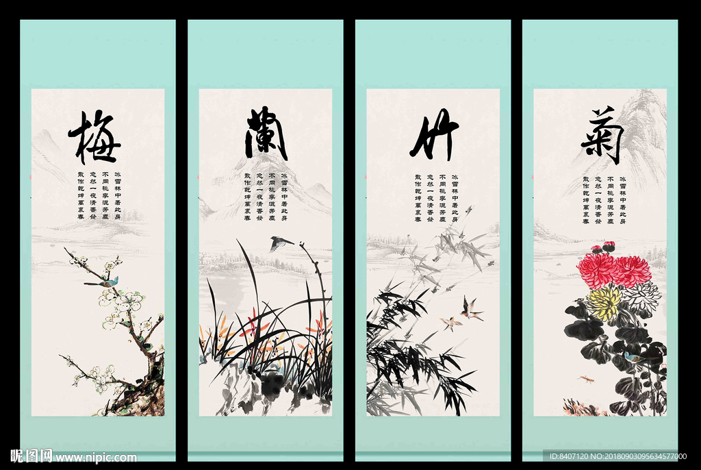 梅兰竹菊