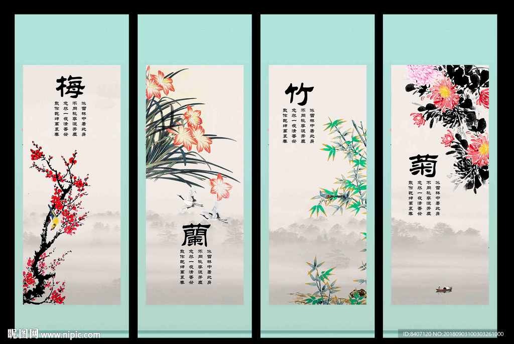 梅兰竹菊