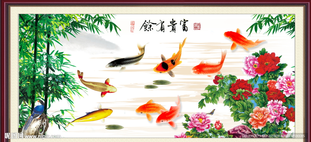 富贵有余