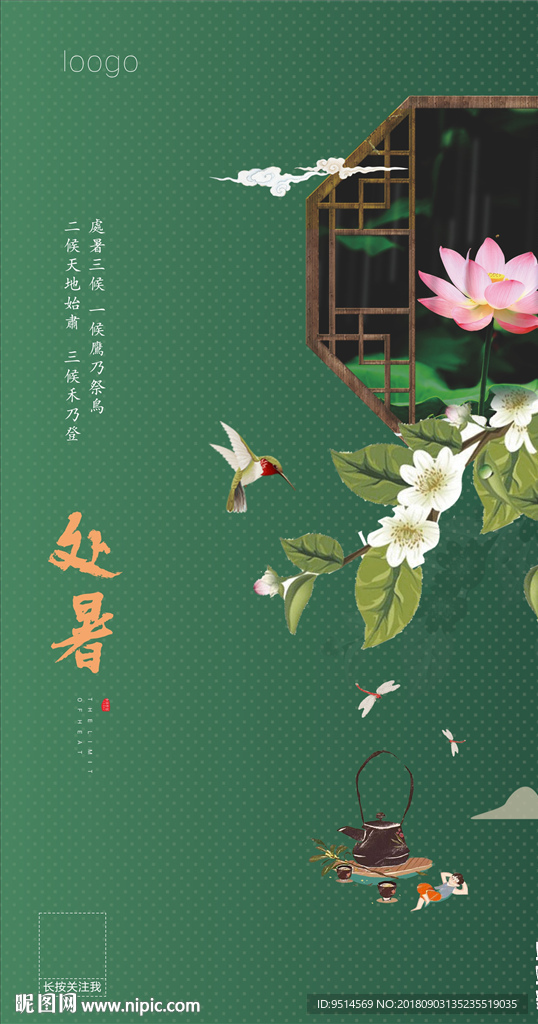 处暑