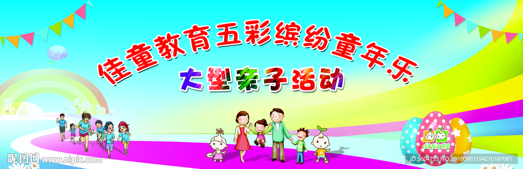 幼儿园亲子活动幕布