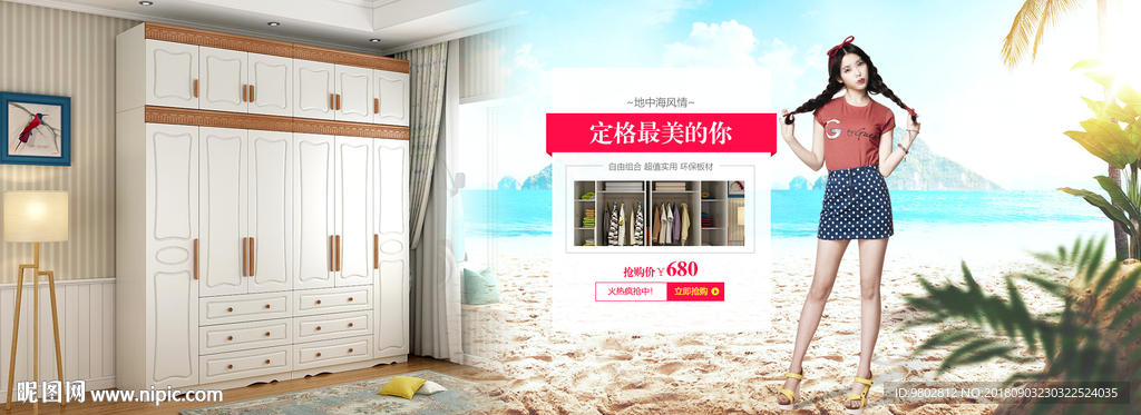 淘宝地中海衣柜海报