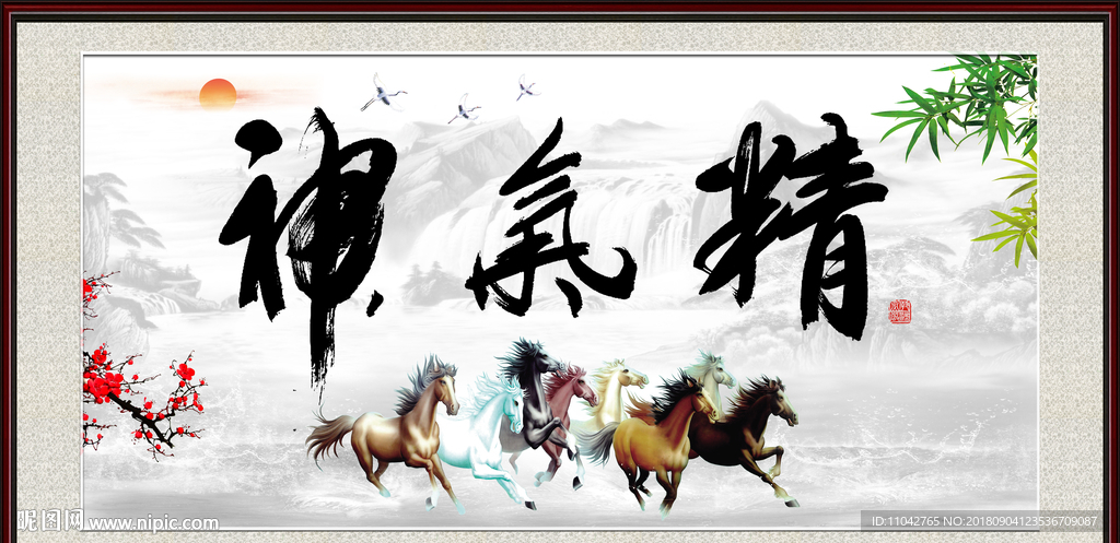 精气神