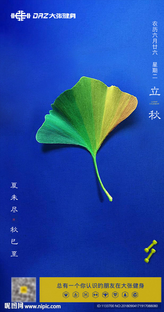 立秋秋分海报