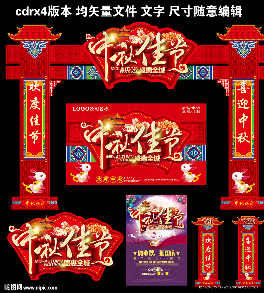 2018中秋商超拱门海报