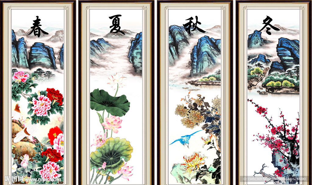 春夏秋冬