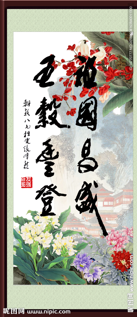 字画书法 五谷丰登