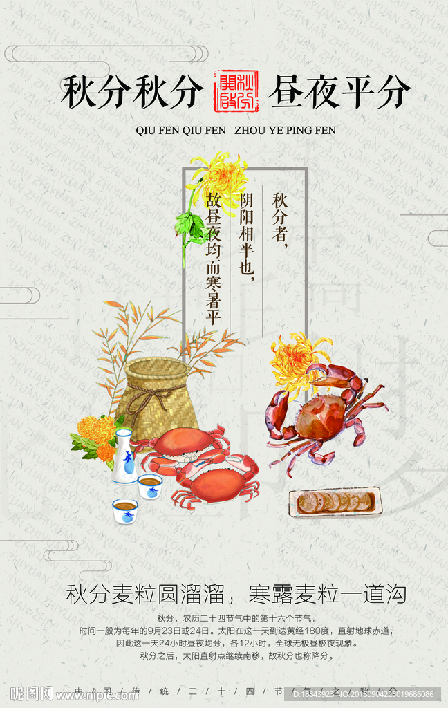 传统二十四节气秋分海报