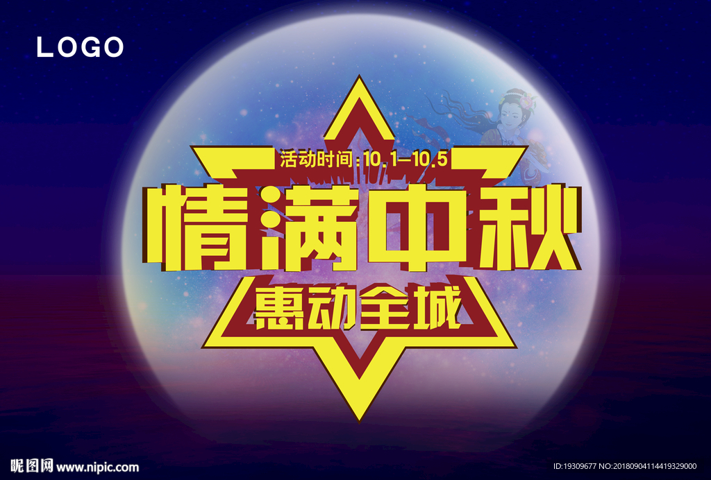 中秋字体