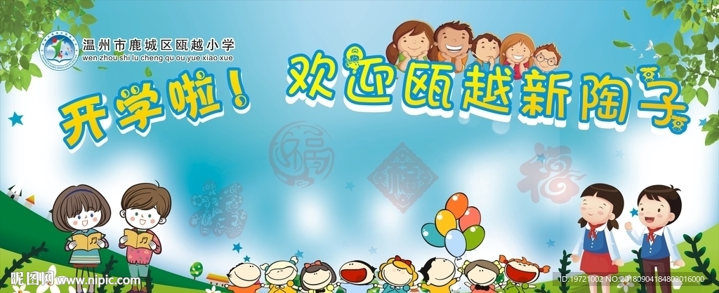 开学啦