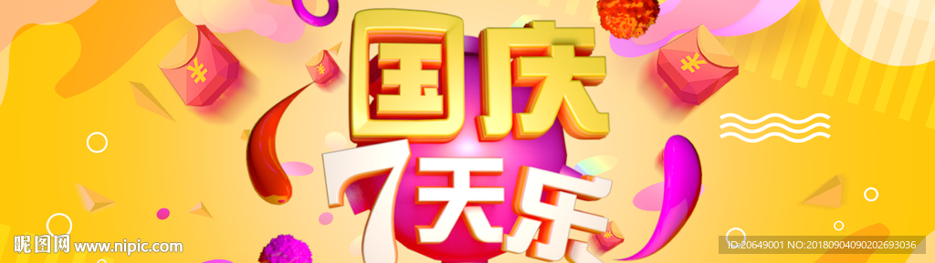 国庆7天乐