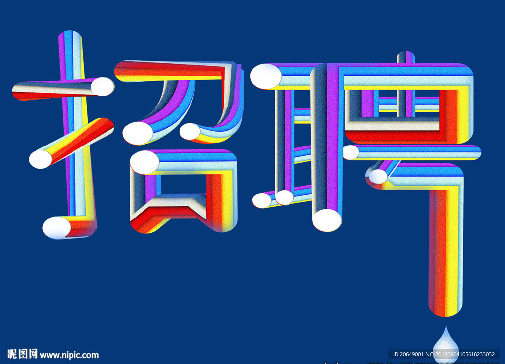 招聘字体