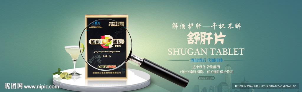 保健品醒酒banner