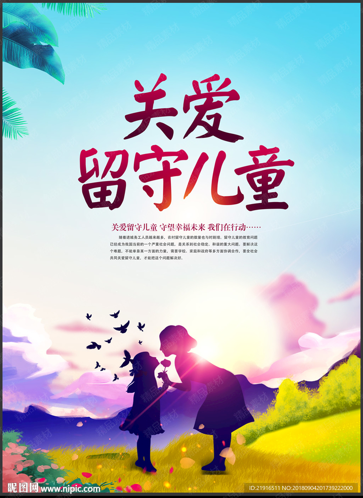 关爱留守儿童