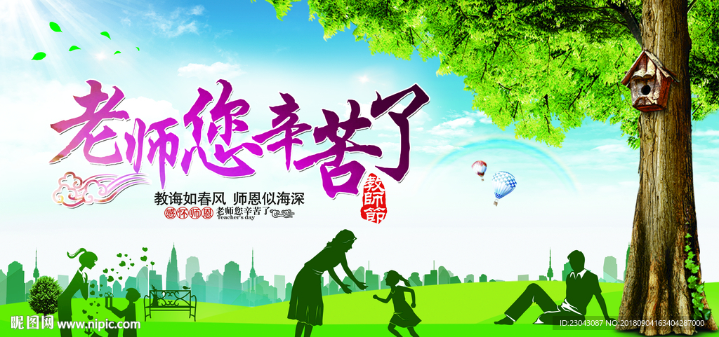 教师节