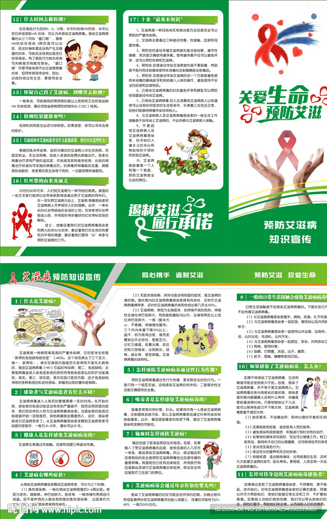 预防艾滋病知识宣传折页