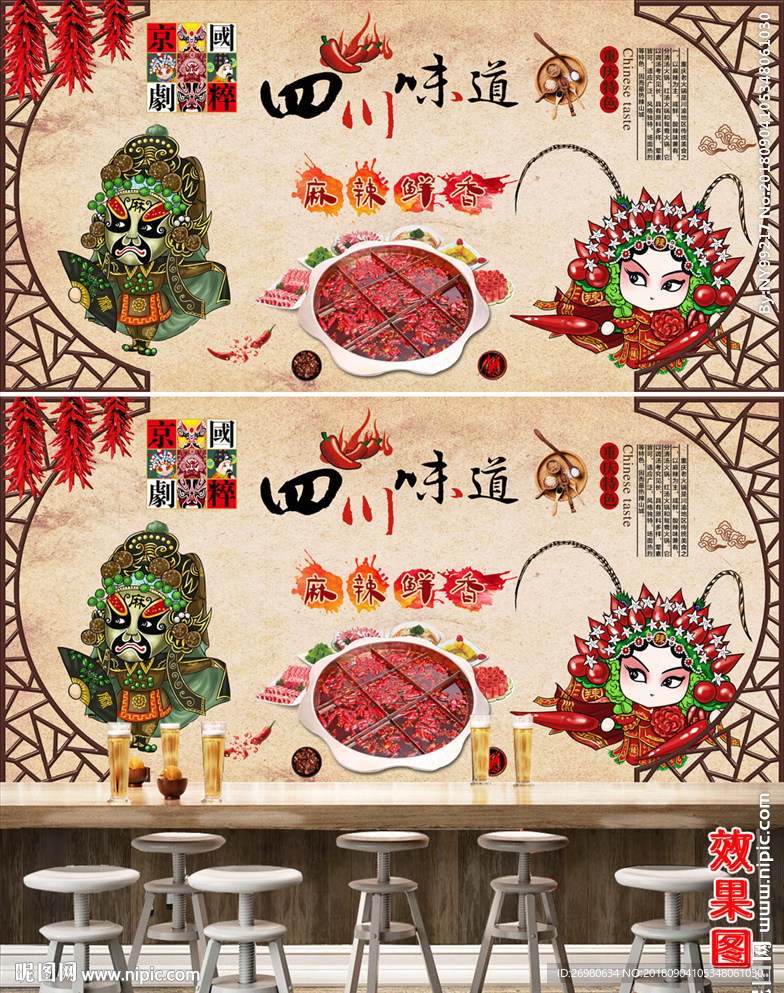 四川味道传统饭店火锅背景墙