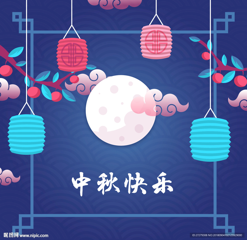 中秋元素