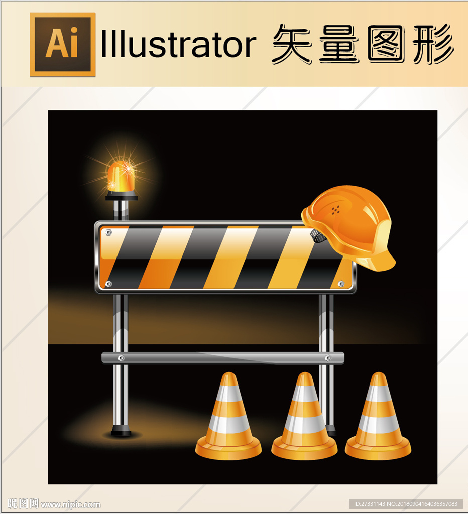 建筑警示标示