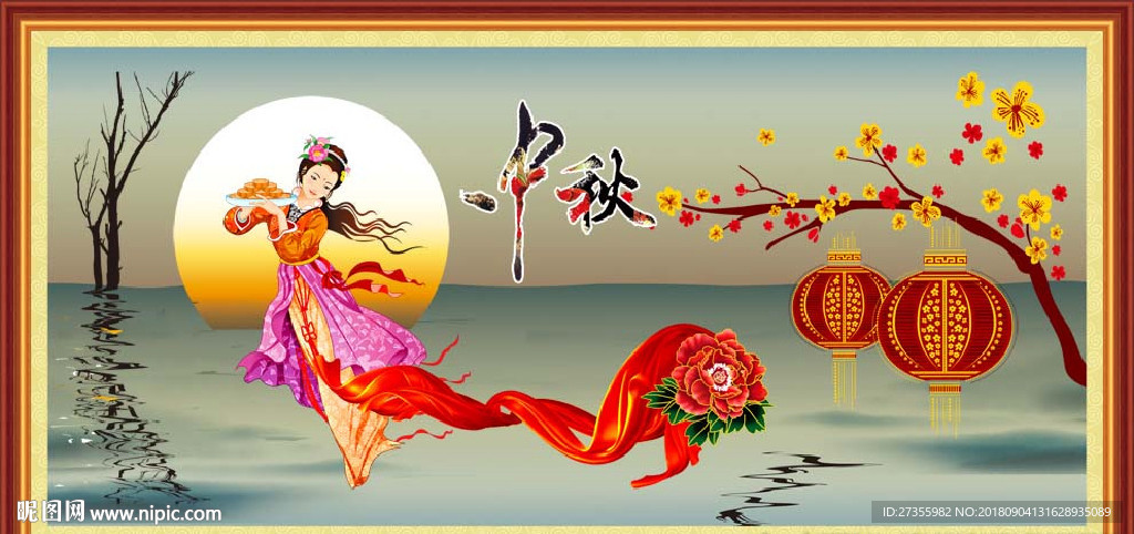 中秋