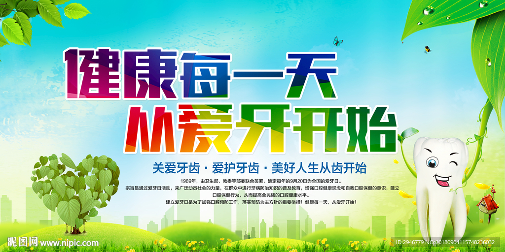 爱牙日