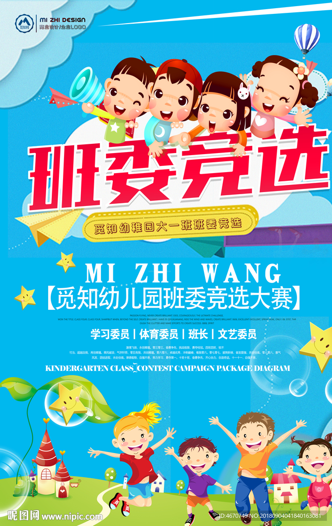 小学生班委竞选海报