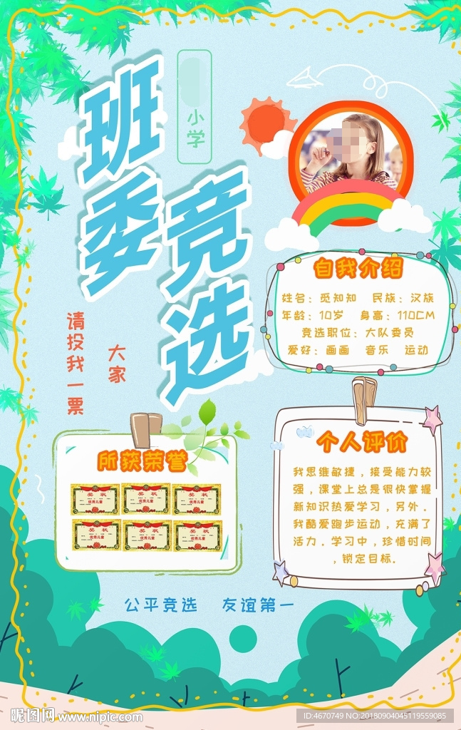 班委竞选自我介绍小报