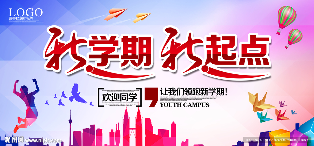 新学期新起点 迎新开学庆典背景