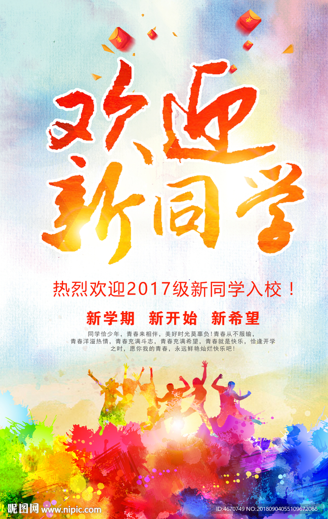 欢迎新同学 开学季迎新海报