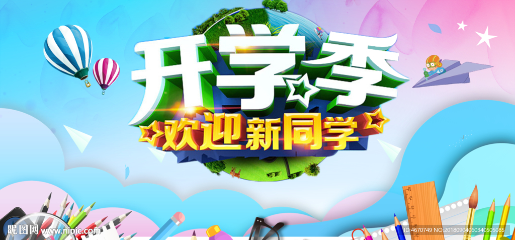开学季 欢迎新同学