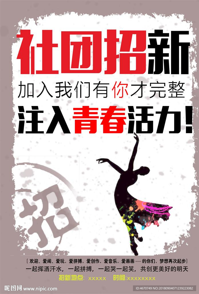 社团招新 学生会招新