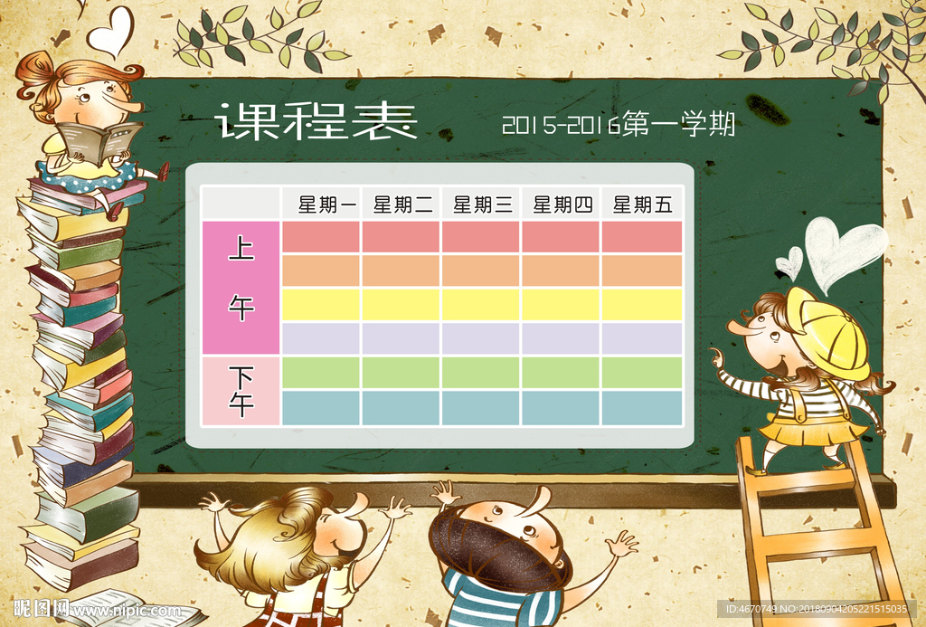 课程表