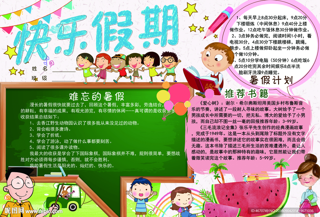 快乐假期小报 暑假生活手抄报