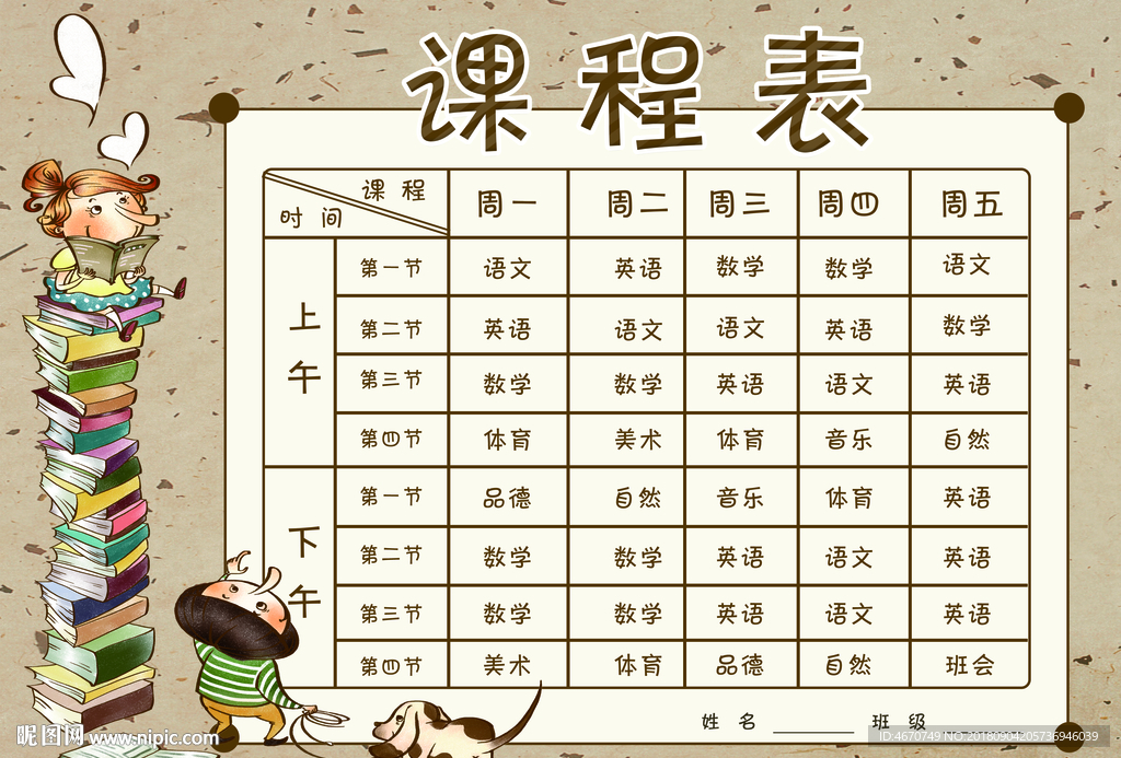 复古可爱卡通课程表
