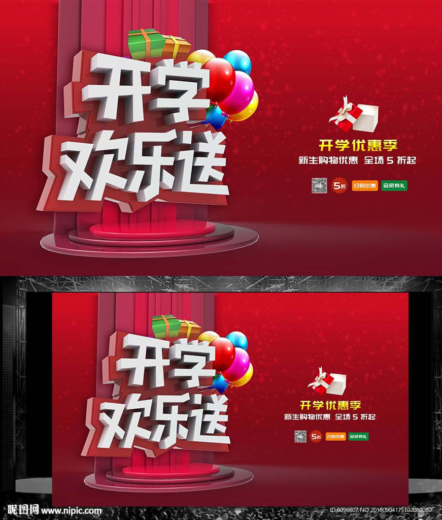 开学欢乐送促销海报