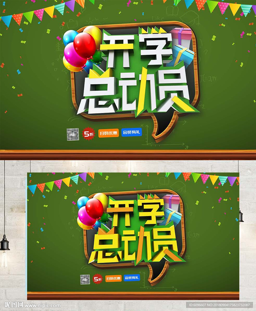 开学总动员活动海报