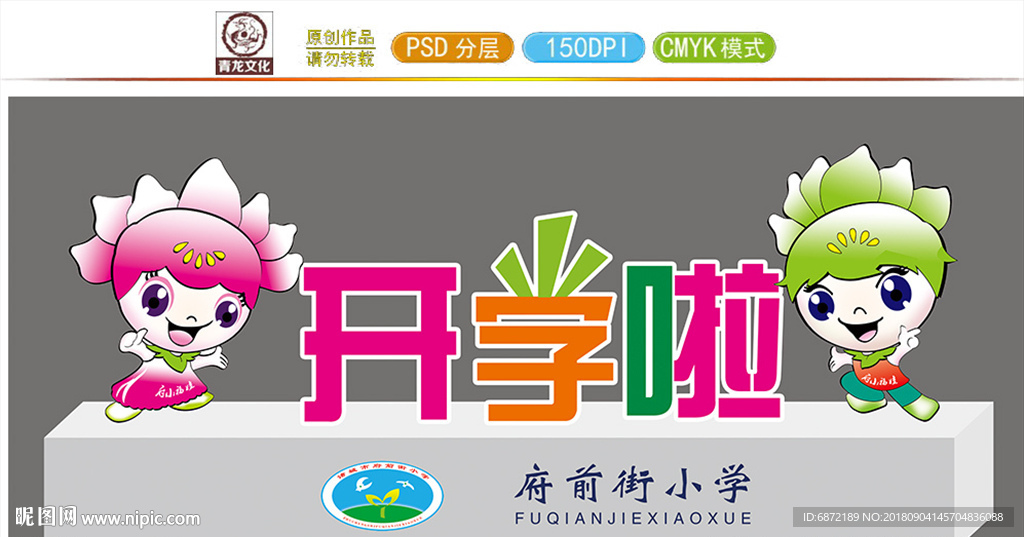 开学啦造型