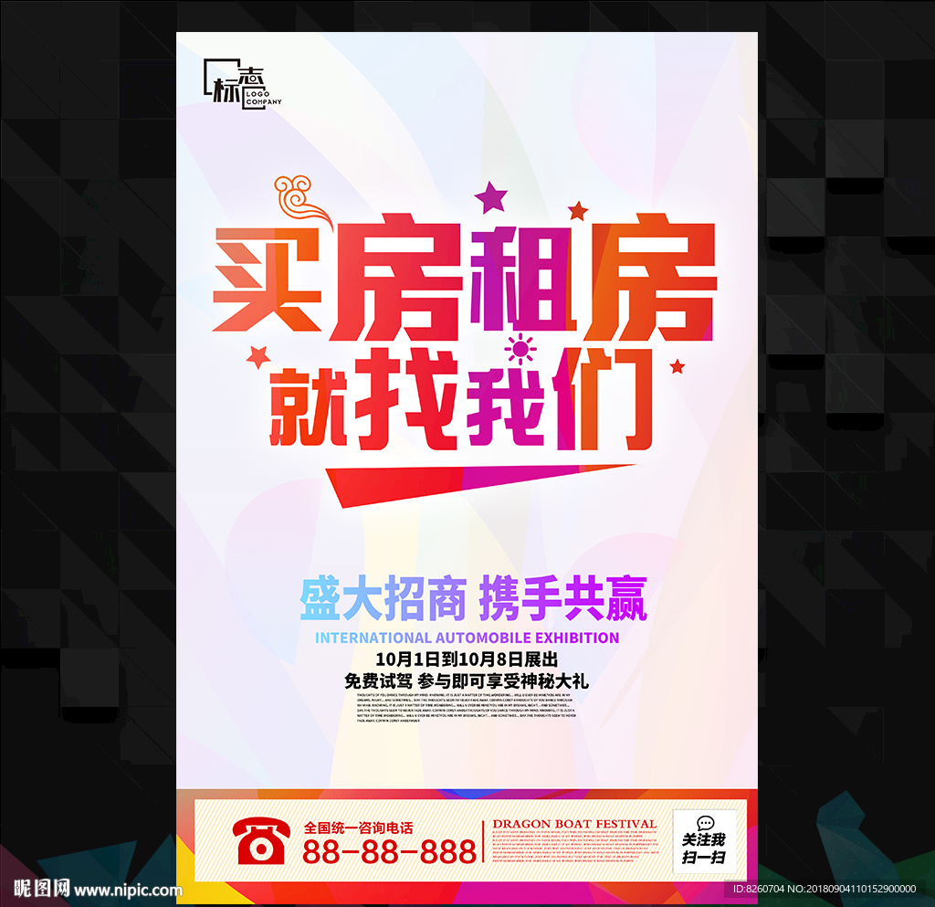 房屋中介海报