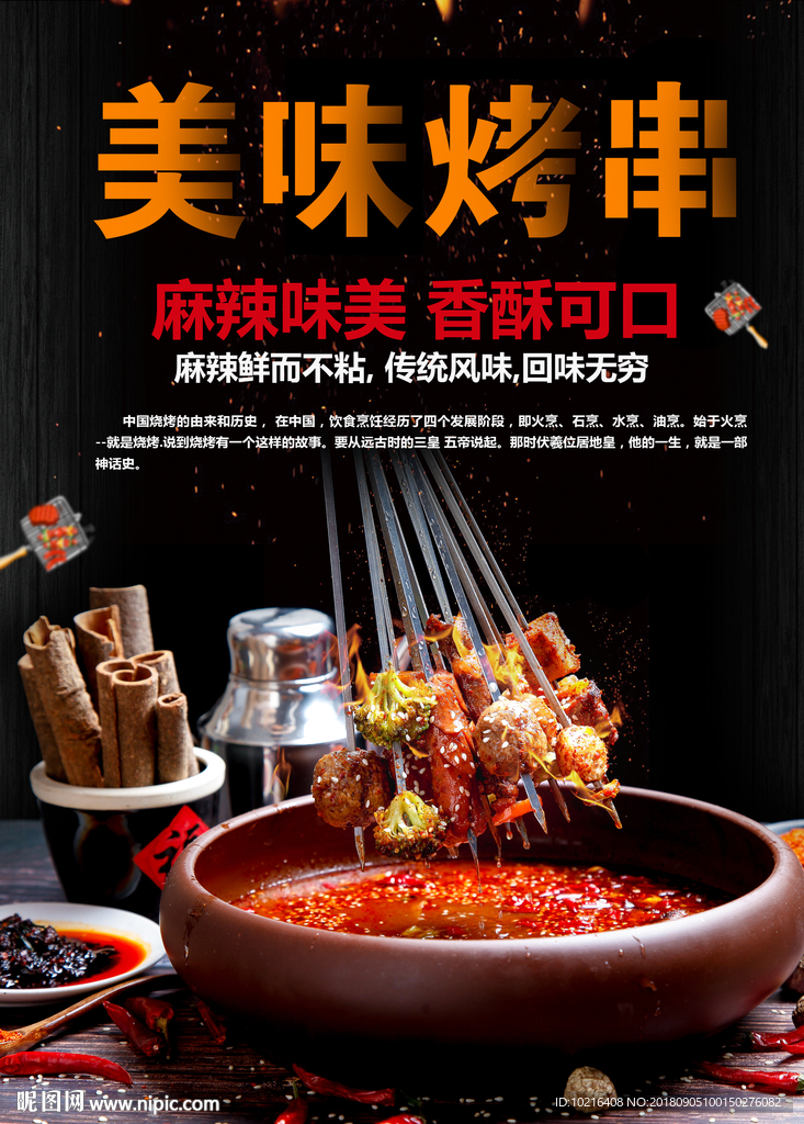 美味烤串海报