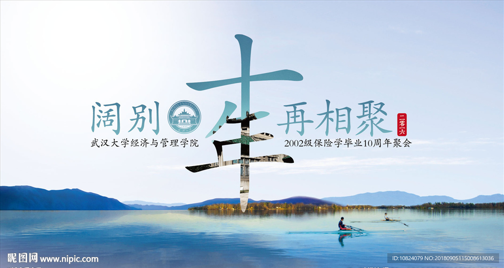 阔别十年再相聚-海报