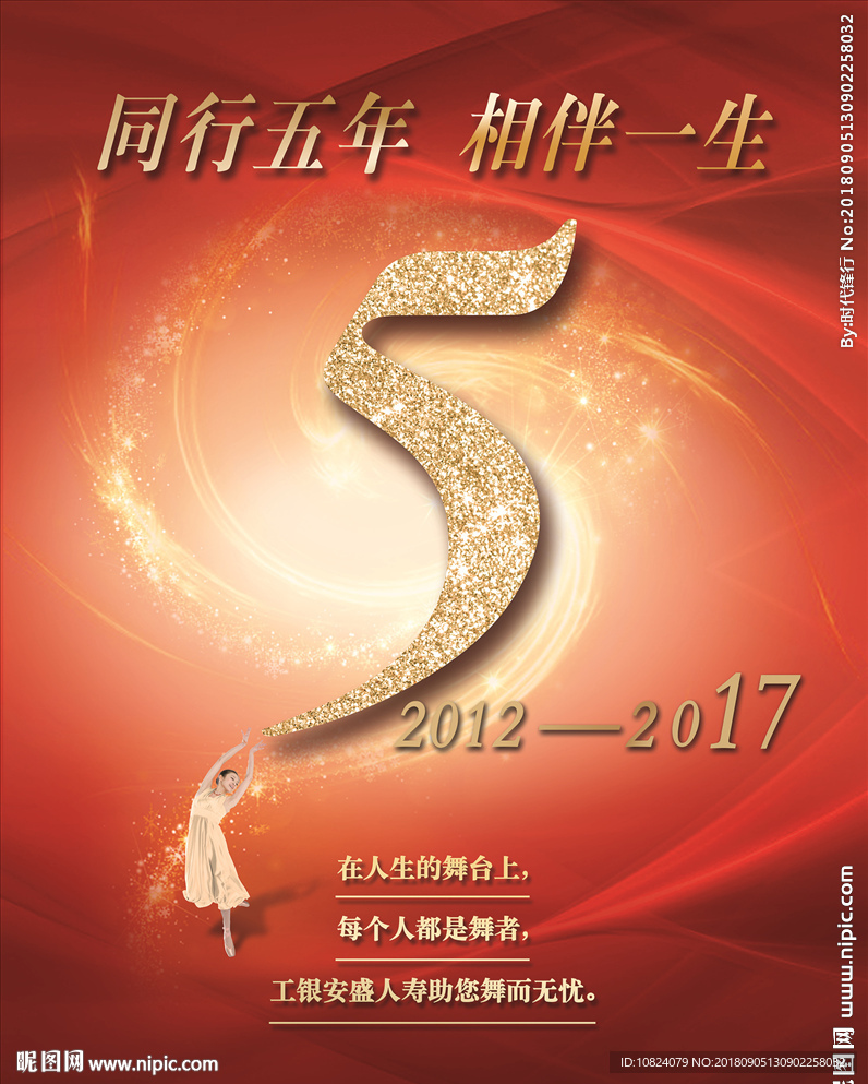 同行五年 相伴一生-海报