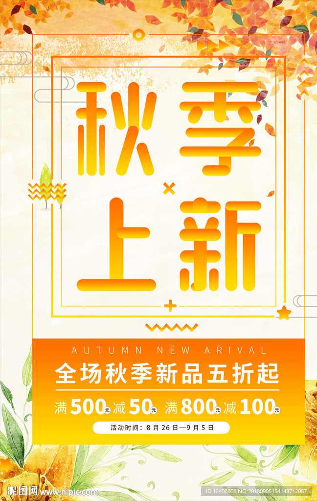秋季促销海报