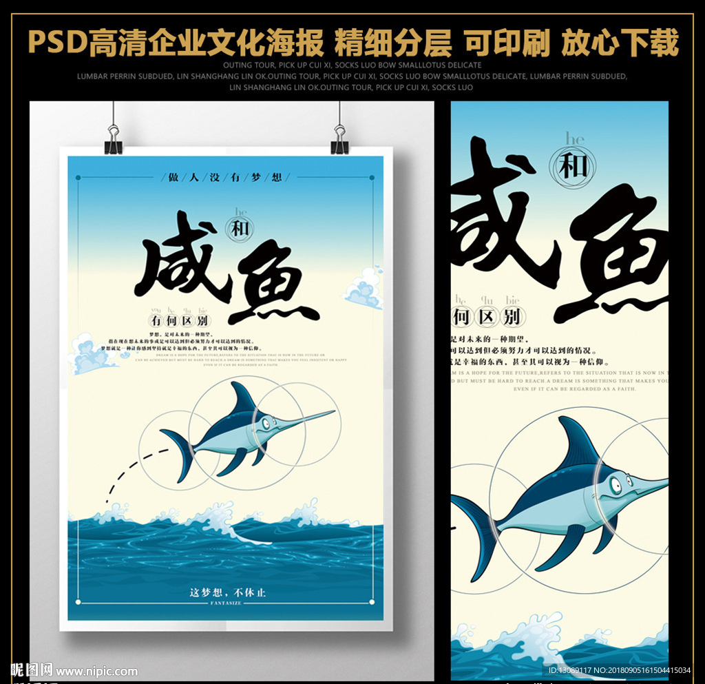 咸鱼的梦想企业文化宣传海报