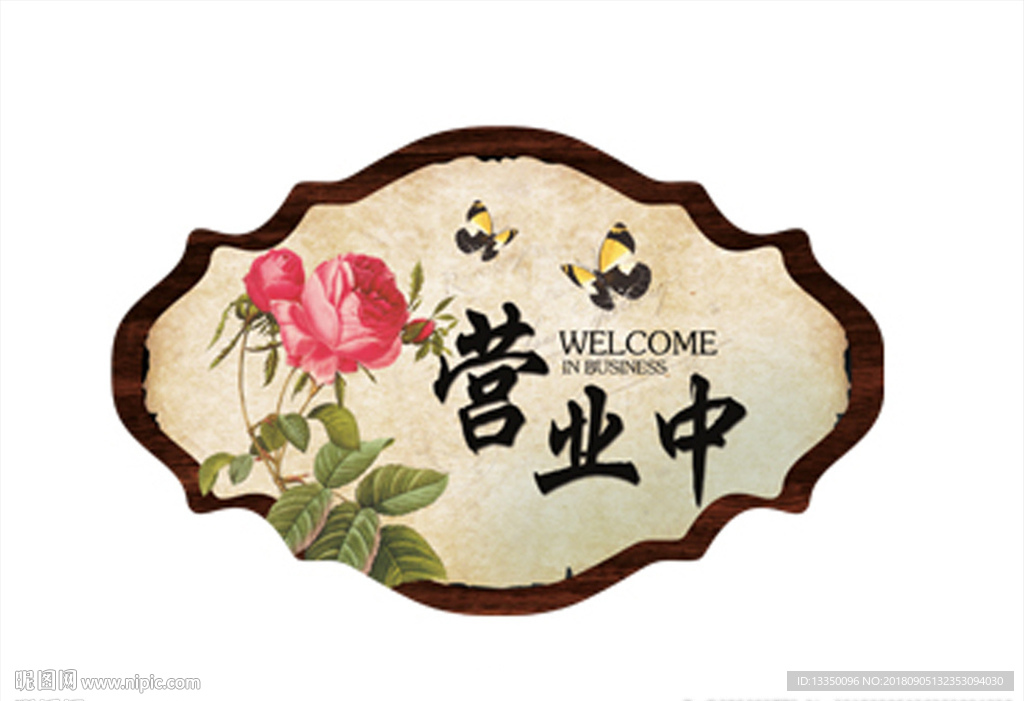 营业中挂牌