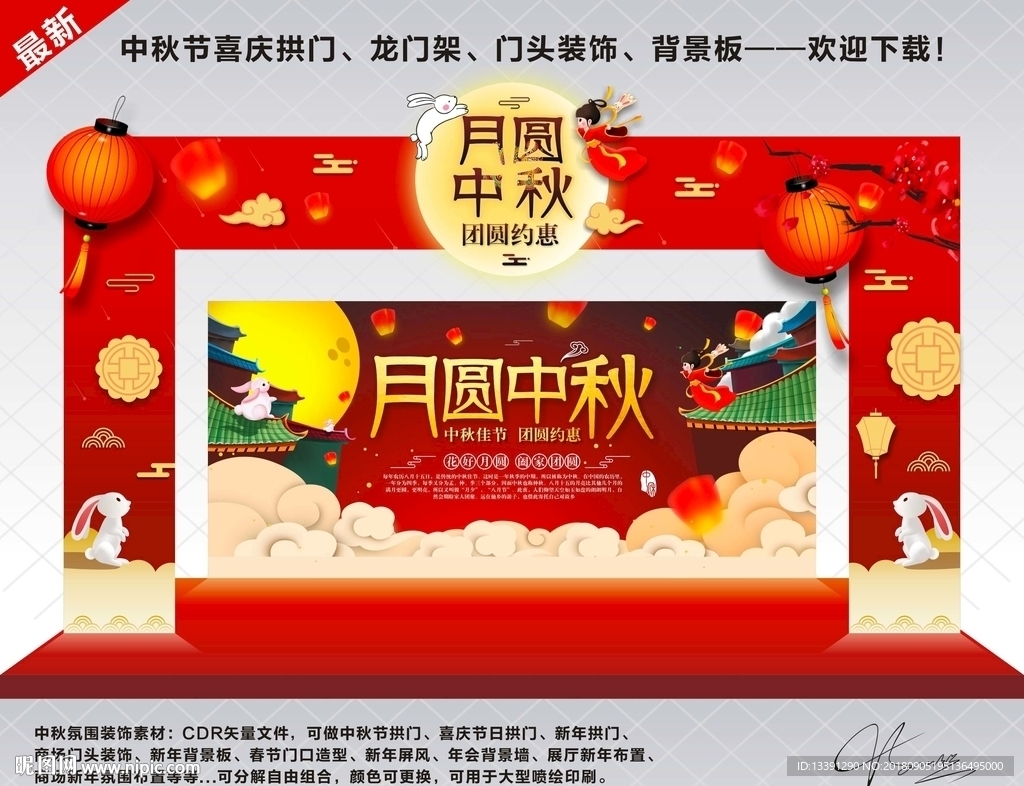 中秋节拱门