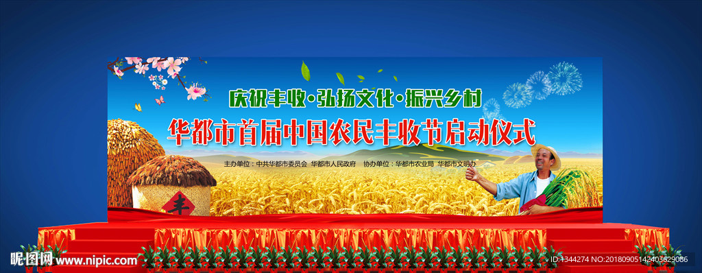 首届中国农民丰收节启动仪式背景