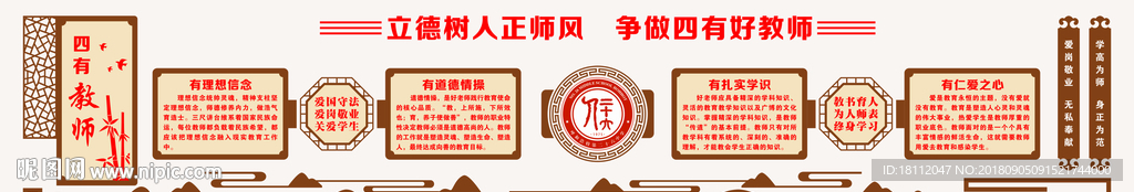四有教师