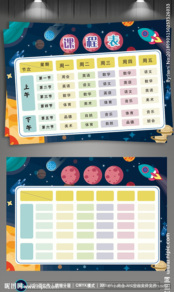 中小学生卡通课程表设计