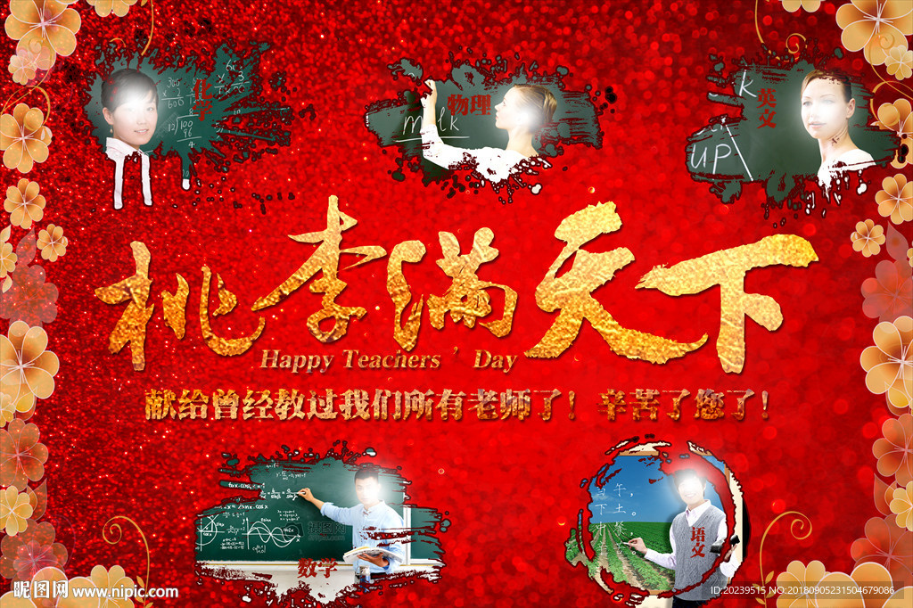 教师节